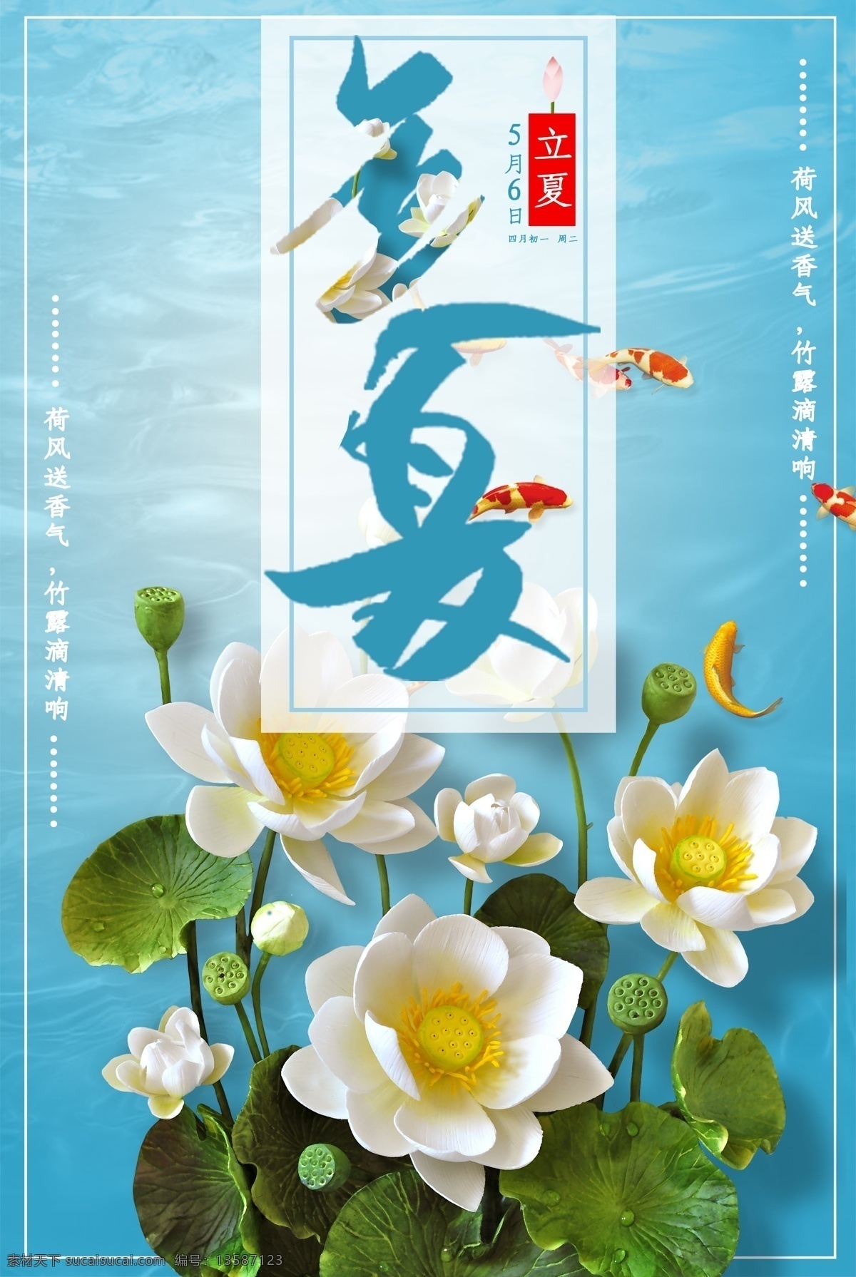 莲花 立夏 传统 节气 海报 夏 二十四节气 莲花海报 西瓜海报 立春 雨水海报 清明 惊蛰 谷雨 处暑 白露 立夏海报 立夏招贴 立夏手绘 立夏卡通 雨水 立夏宣传海报 中国风 小满 芒种 小暑 大暑 夏至 二十四节气歌 24节气歌 春季背景 春季海报 夏季海报 夏季 夏天海报 夏天 荷花背景 荷花 荷花海报 荷叶海报