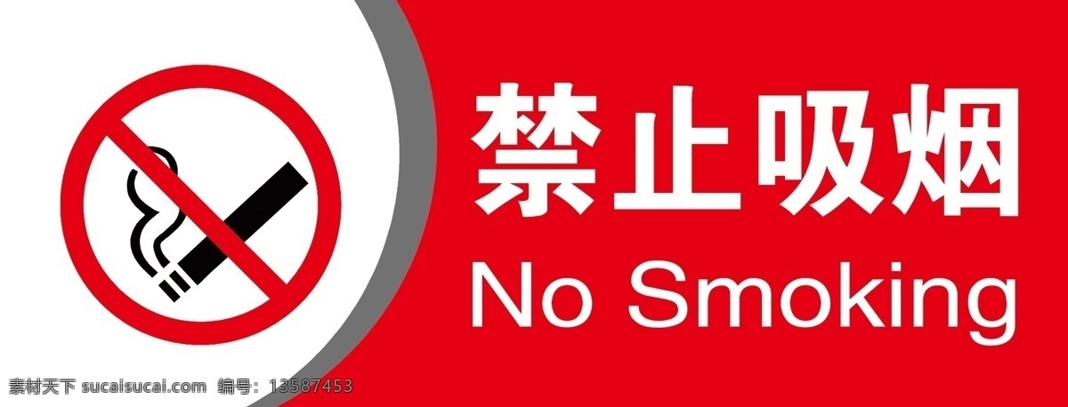 科室牌 禁止吸烟 红色 烟头 红白黑灰 no smoking