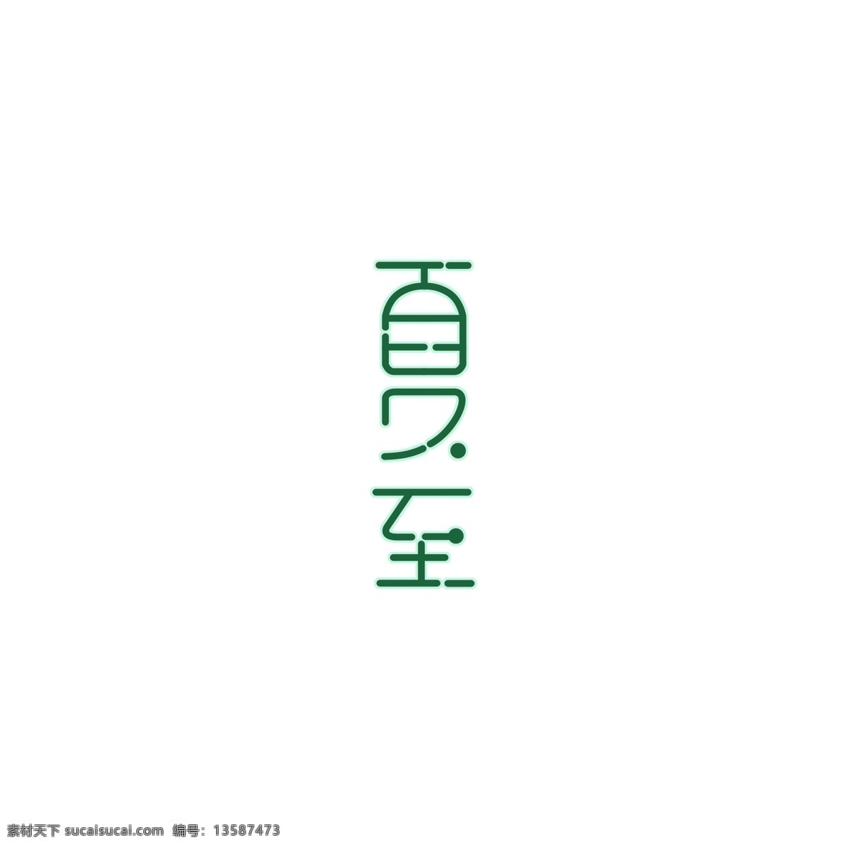 绿色 夏至 文案 艺术 字 小清新 艺术字 二十四节气