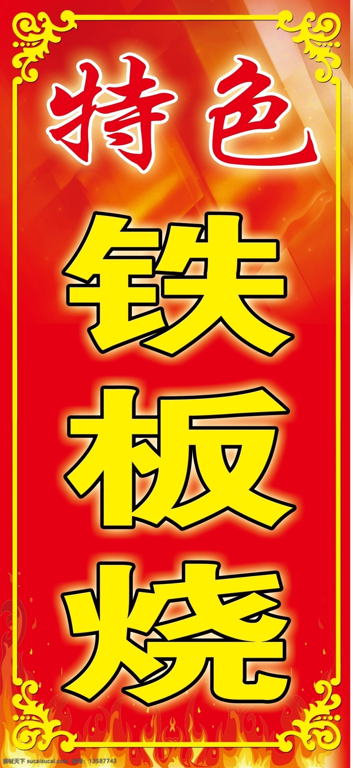 铁板烧 特色 红色背景 背景 火焰 火 广告设计模板 源文件