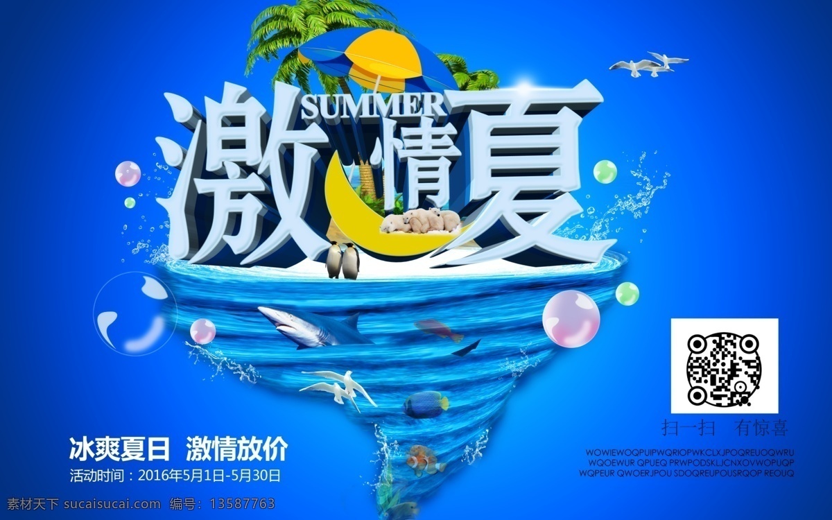 激情一夏 冰凉一下 夏日海报 冰爽 冰爽一爽 夏日 太阳 冰 海洋 沙滩 海报 高清 分层图层 夏日优惠 气泡 龙卷风 打折 促销 蓝色 海欧 2016 分层