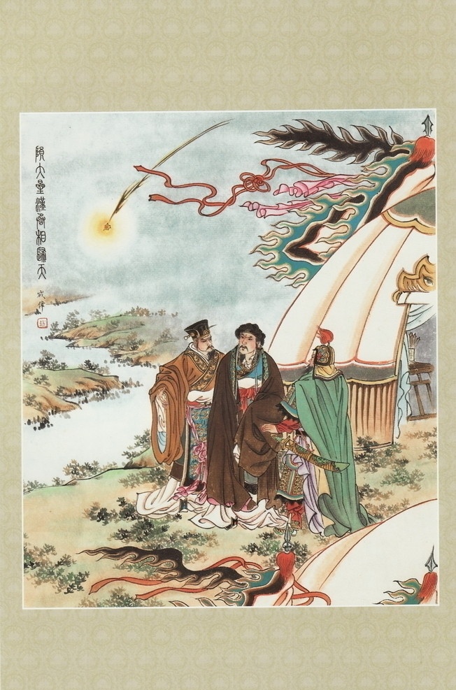 陨 大 星汉 丞相 夫 国画 中国画 人物画 人物国画 国画人物 人物 彩墨人物画 书法 大师作品 墨迹 水墨画 绘画 三国 三国人物 彩墨画 印章 战士 士兵 兵器 服装 衣服 小河 溪水 河水 河流 刀 帐篷 国画三国 绘画书法 文化艺术