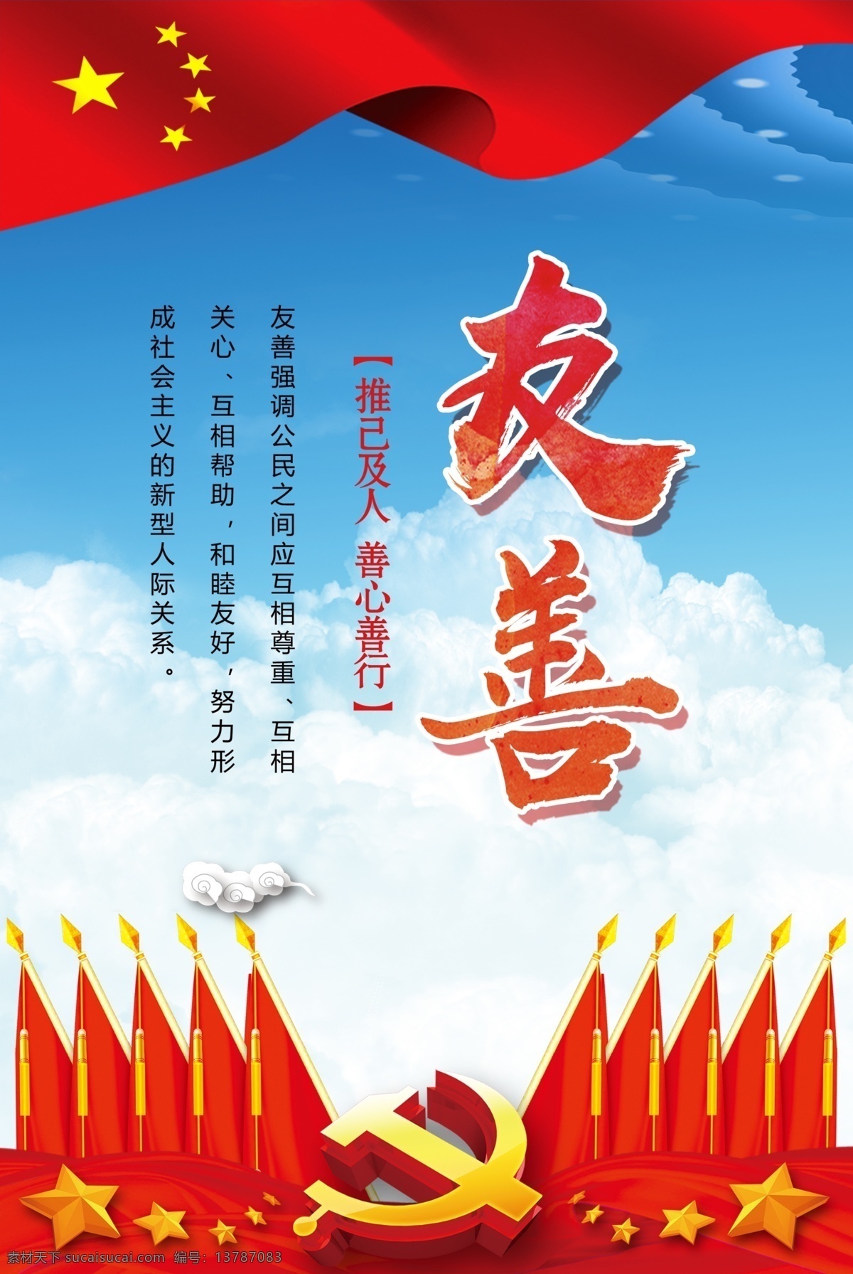 社会主义 核心 价值观 宣传 党建 挂画 核心价值观 展板 党建素材 海报 党建挂画