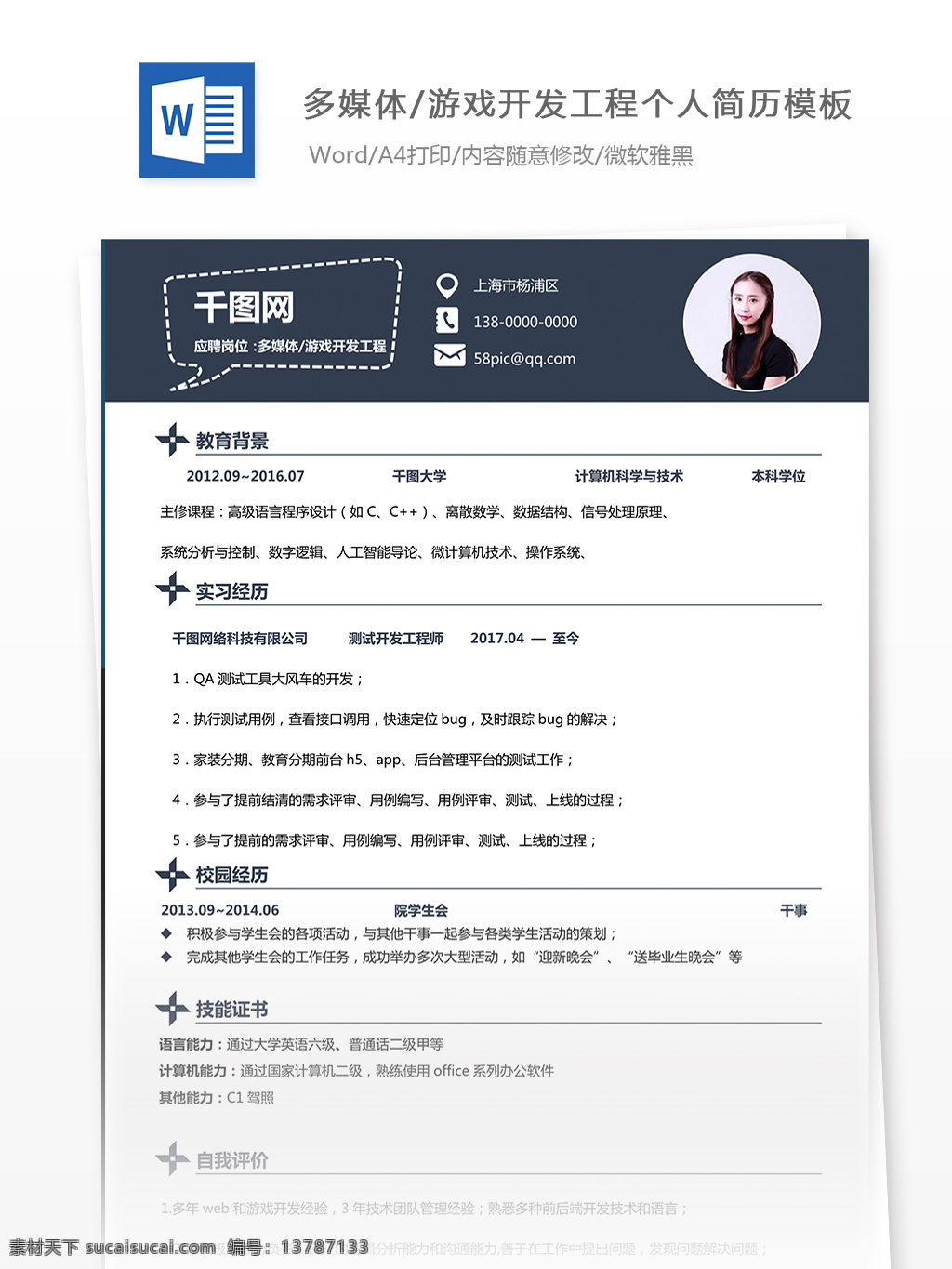 优秀 简历 范文 求职 意向 多媒体 游戏 开发 工程 个人简历 模板 年 工作经历 唯美 简洁 实用