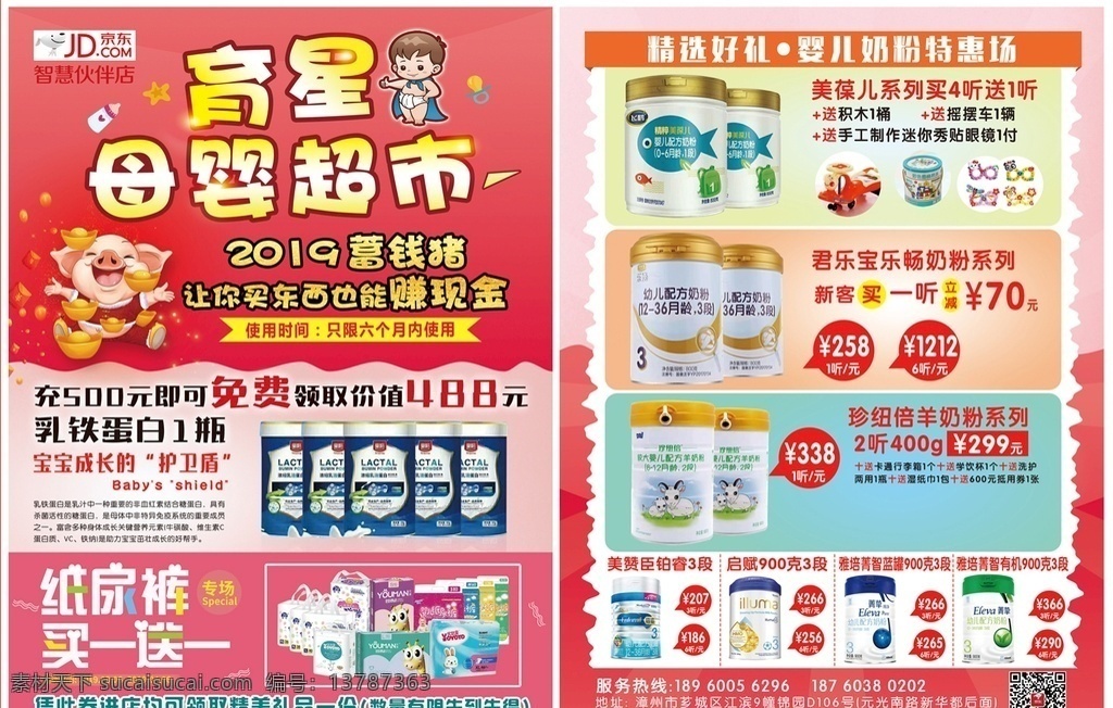母婴超市 母婴用品 宝宝 婴儿 儿童 超市 母婴传单 宣传单 奶粉 纸尿裤 金猪 买一送一 奶粉海报 米粉 纸尿裤海报 母婴广告 超市海报 京东 红色背景 粉色背景 分层