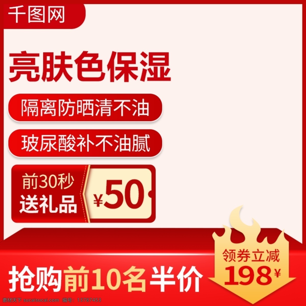 淘宝 天猫 红色 化妆品 美 妆 主 图 直通车 主图 护肤品 高端化妆品 指甲油 唇彩 口红 彩 妆主图直通车 数码家电 电器 年中 大 促