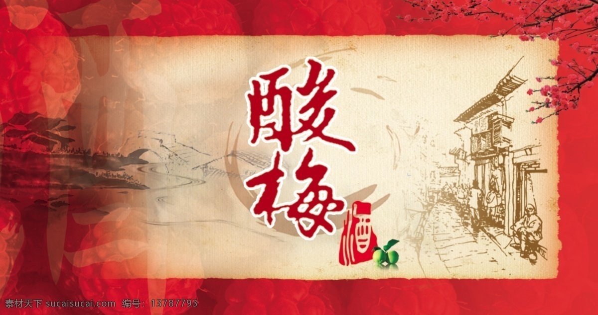 酸梅酒标签 酸梅酒 酸梅 酒 梅 菜单菜谱 广告设计模板 源文件