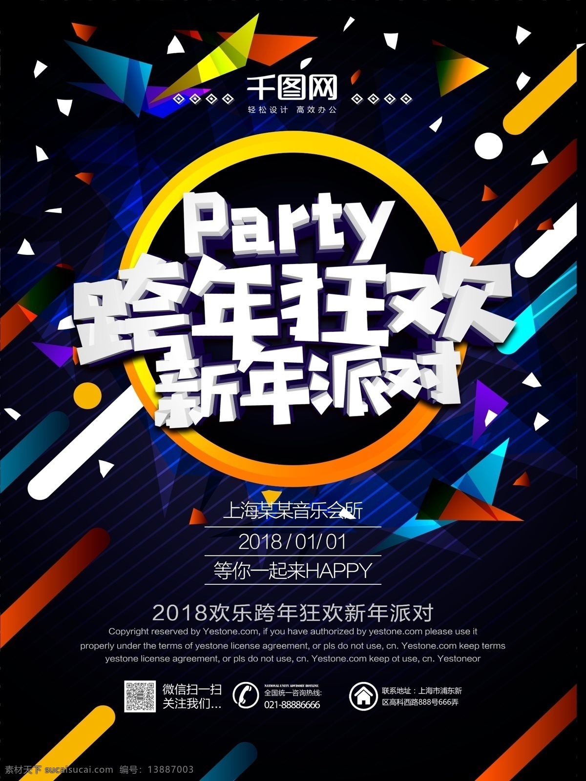 跨 年 狂欢 新年 派对 酒吧 活动 海报 源文件 happynew 2018 ktv party 跨年派对 跨年演出 圣诞 新年派对 元旦