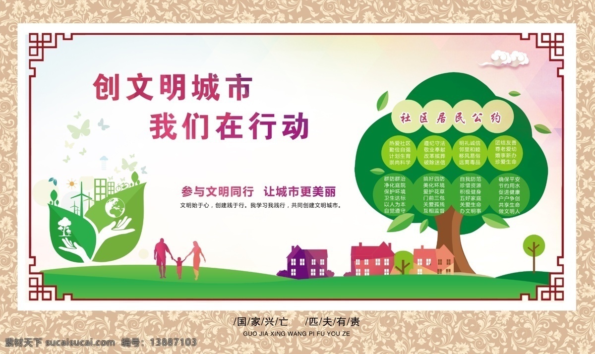 文明城市 小树 房屋 祥云 底纹 花边 边框 蝴蝶 环保 文明展板 卡通人物 居民公约 地球 绿色环保 风车草地 分层