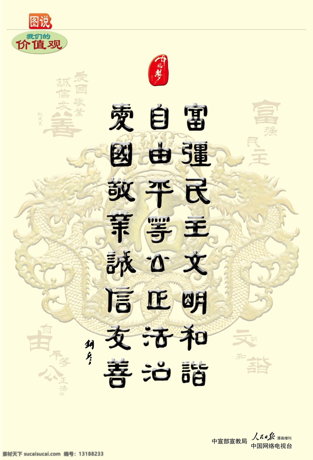 富强 民主 文明 和谐 书法 字 爱国 诚信 法治 公正 机关文化 讲文明树新风 敬业 我们的价值观 价值观书法字 中国梦 图说 自由 平等 友善 文化艺术