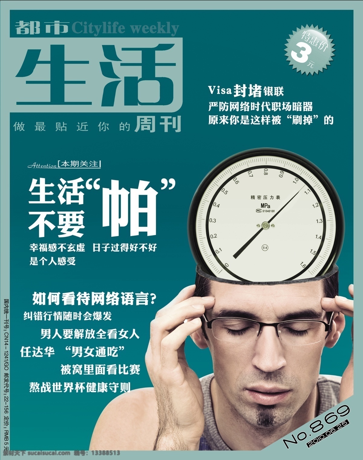 彩页设计 烦恼 封面 广告设计模板 生活 压力 源文件 杂志 封面设计 模板下载 杂志封面设计 压力表 忧愁 帕 零帕 其他海报设计
