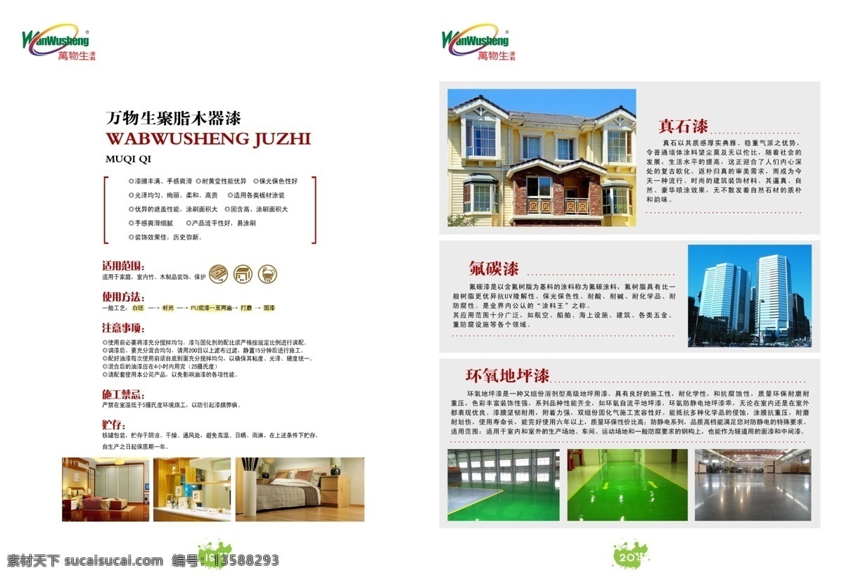 万物 生 涂料 公司 画册 画册模板 画册设计 宣传画册 版式设计 公司画册 企业文化 招商画册 涂料公司 油漆 产品画册 广告设计模板 psd素材 白色