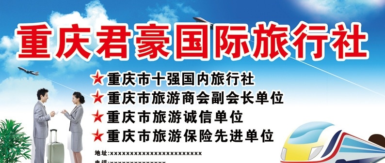 重庆 君 豪 国际 旅行社 广告 商业图片 卡通 公交车 蓝天白云图片 卡通公交车 飞机起航 盆景 旅行箱 飞机 职业装 旅游 旅行 碰杯 敬酒 蓝天 白云 商业握手图片 分层 源文件