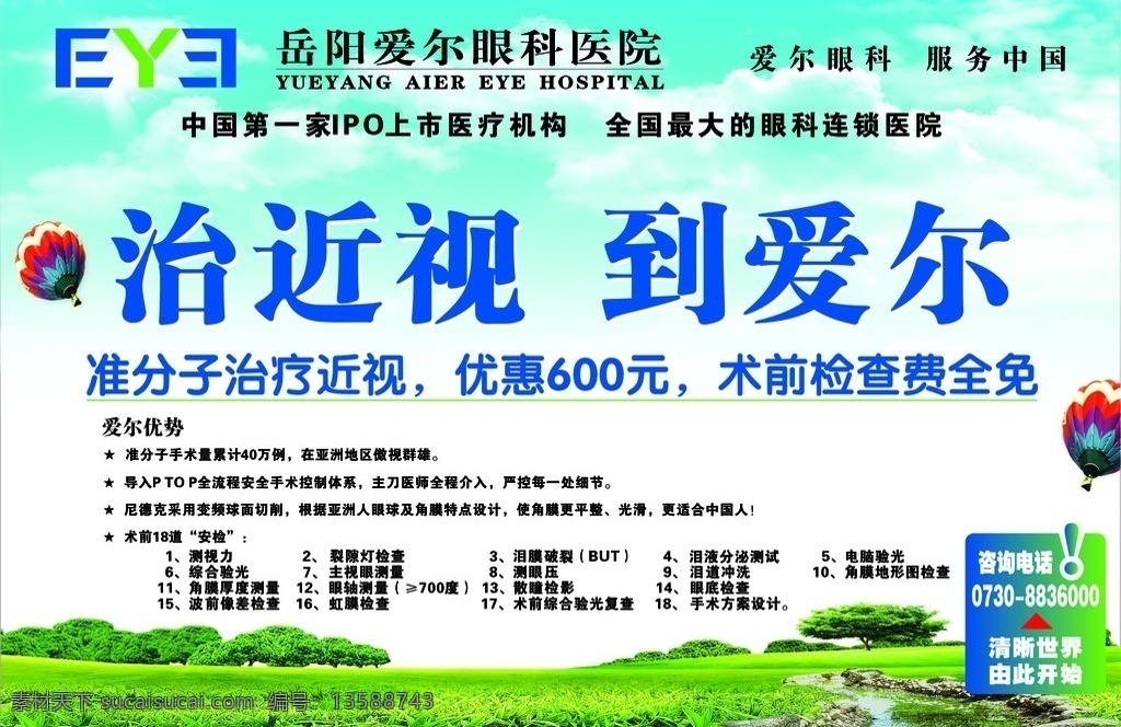 眼科 医院 活动 展板 眼科医院 绿地 气球 促销活动 矢量