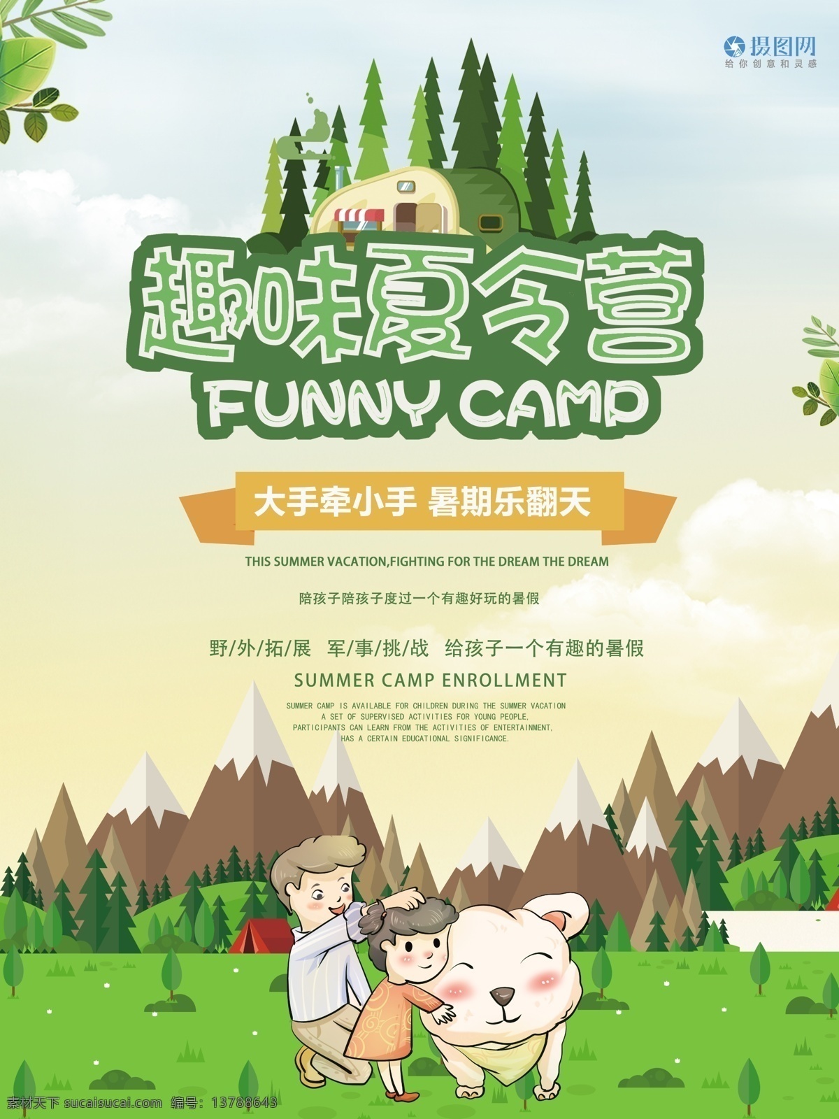 趣味 夏令营 海报 卡通 亲子 暑假 暑期 欢乐 户外拓展 旅游