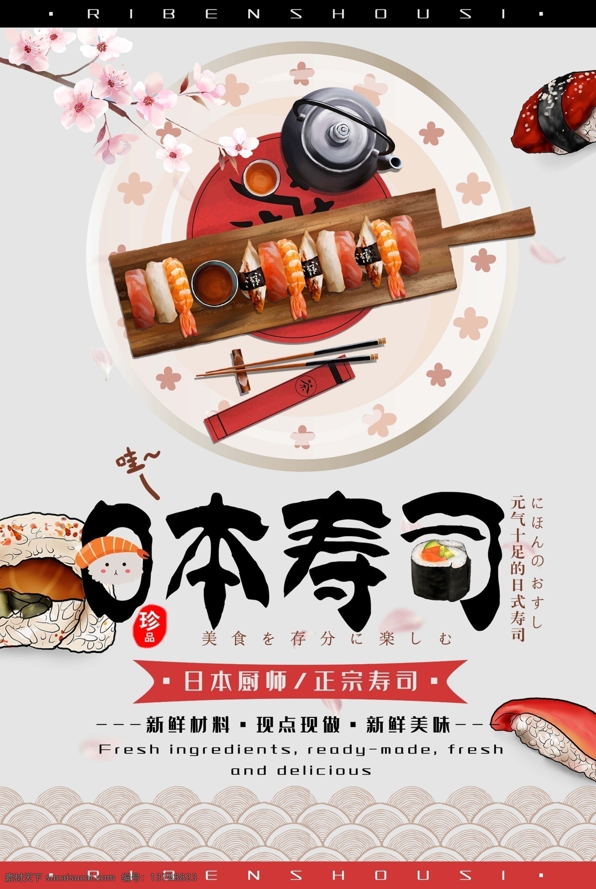 日本寿司 寿司海报 寿司 寿司广告 寿司展架 寿司店海报 料理海报 韩国寿司 寿司店广告 日本料理 料理展架 料理 韩国料理 日本美食 中国风 水墨 日本饮食文化 美食海报 寿司开业 西餐展架 西餐海报 寿司店 料理店 海鲜寿司 水果寿司 沙拉寿司 双拼寿司 美味寿司 日式料理海报 寿司易拉宝