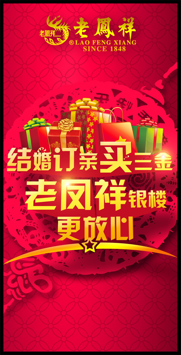 老凤祥 银楼 广告 老凤祥银楼 红色背景
