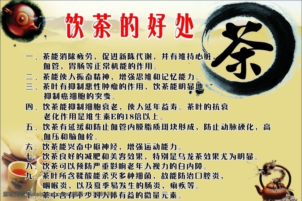茶文化 饮茶的好处 茶 茶广告 茶叶 中国风 古典 茶宣传 超市宣传广告 超市画面 矢量 矢量图 矢量素材 餐饮美食 生活百科