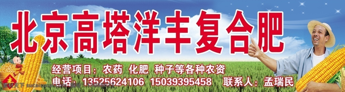 北京 高塔 洋 丰 复合肥 门 头 蓝天 白云 草地 小麦 玉米 玉米穗 小娃娃 一筐玉米 农民抱着玉米 化肥广告 源文件 门头招牌 国内广告设计 广告设计模板