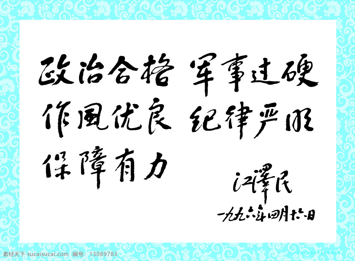 江泽民题词 江泽民语录 江泽民 题词 展板 广告素材 绘画书法 文化艺术