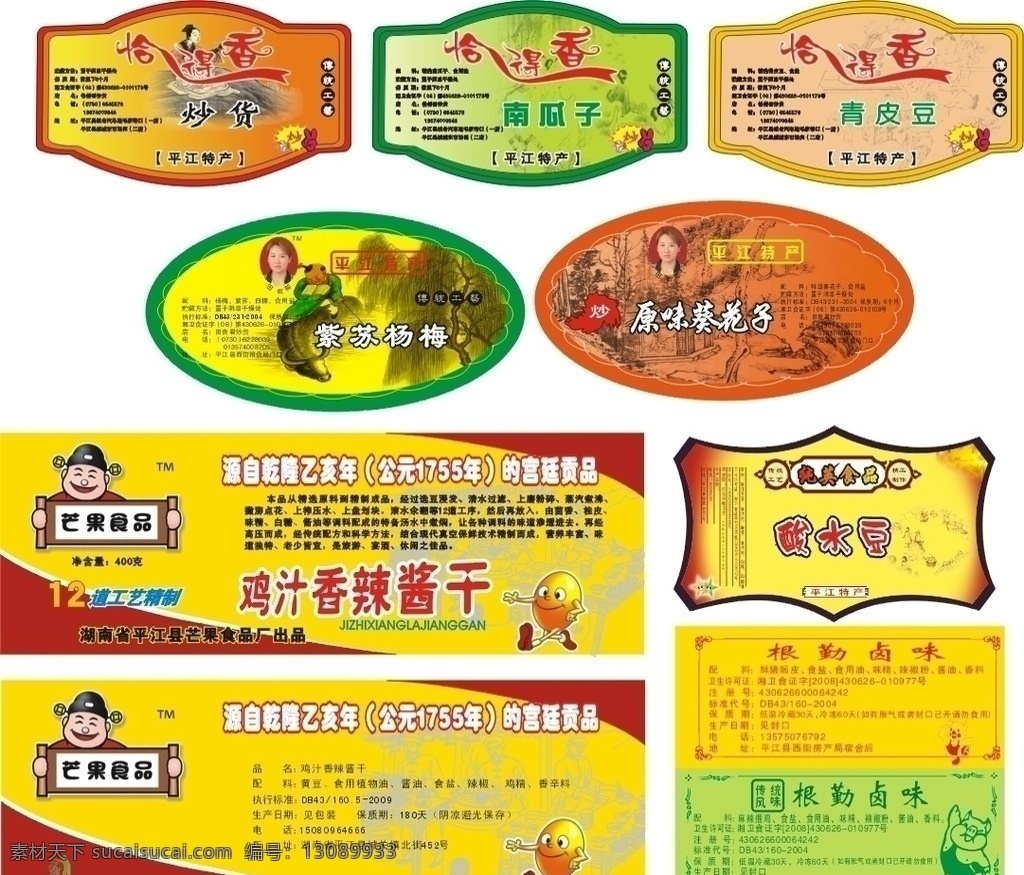 标签 包装设计 矢量 炒货 花边 食品标签 瓶贴 椭圆形状 酱干标签