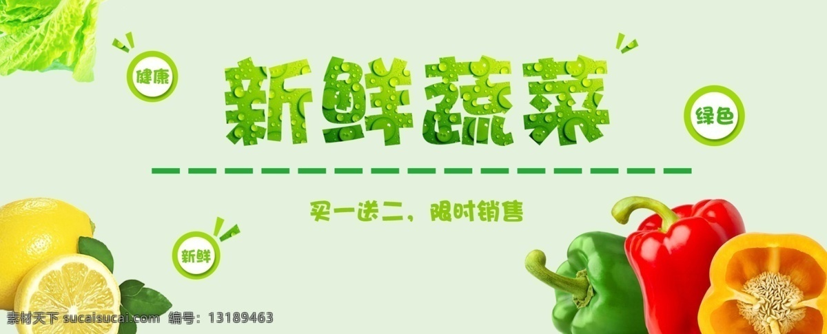 新鲜蔬菜 新鲜水果 电商 banner 蔬菜 水果 蔬菜广告设计 水果设计 水果广告 蔬菜广告