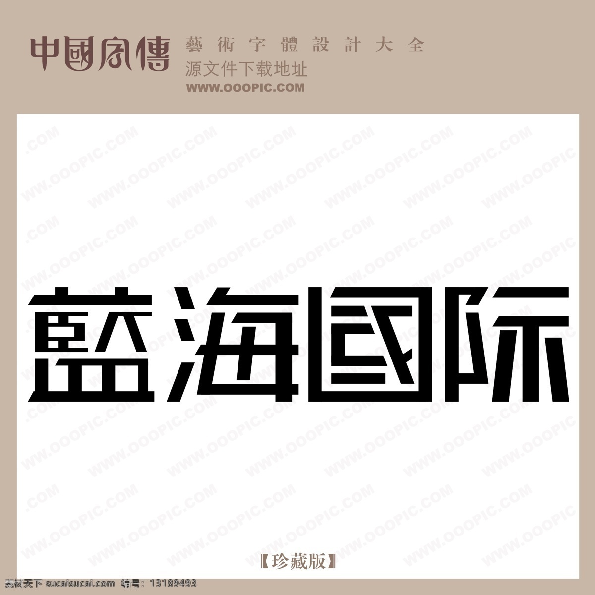蓝 海 国际 蓝海国际 矢量图 艺术字