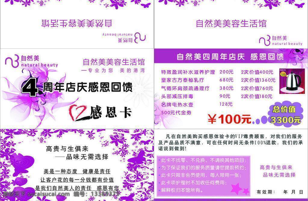 店庆 感恩 美容 名片卡片 矢量logo 周年庆 自然美 周年 回馈 卡 矢量 模板下载 自然美美容 美容生活馆 回馈卡 紫色花纹花边 优惠活动卡 片片卡 名片卡 广告设计名片
