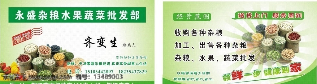 齐变生名片 名片 齐变生 水果 蔬菜 杂粮