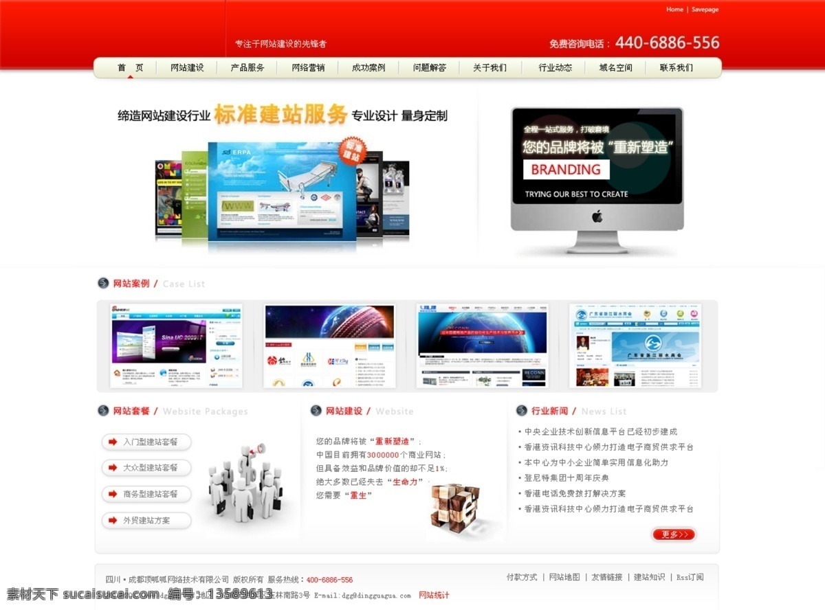 红色 网站建设 公司 网站制作 白色