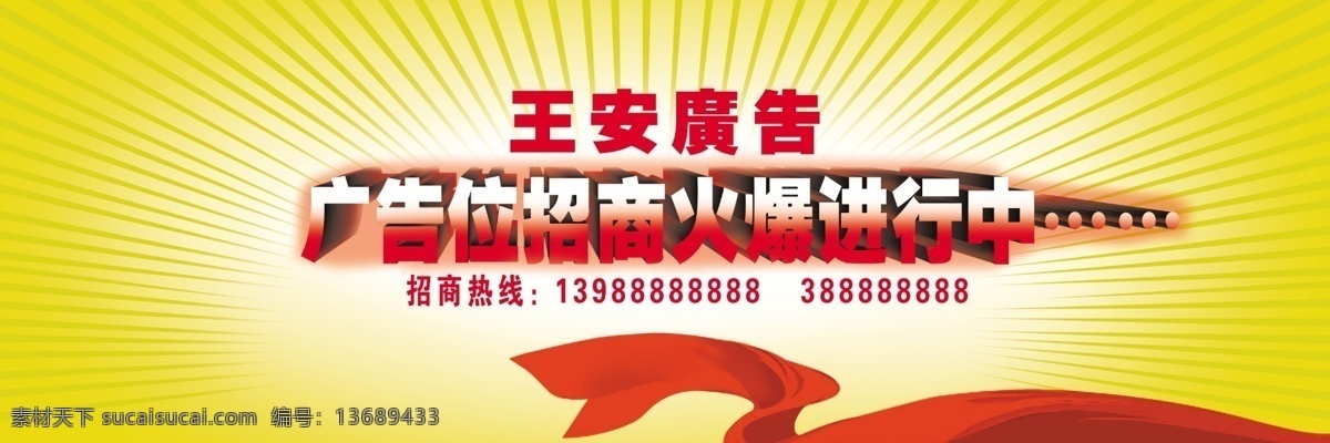 广告 位 招商 招商广告设计 招商广告 飘带 黄色 金光 放射 广告牌 广告位招商 户外广告 分辩 率 300 分层 源文件