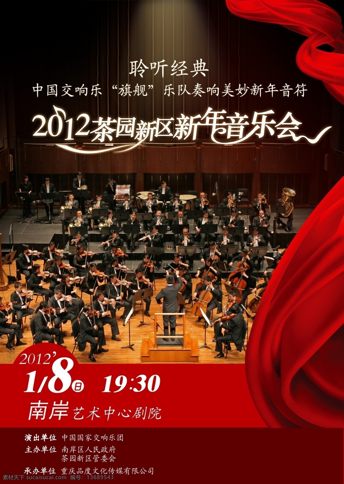 国家 交响乐团 重庆 音乐会 国家交响乐团 新年音乐会 飘带 广告设计模板 源文件