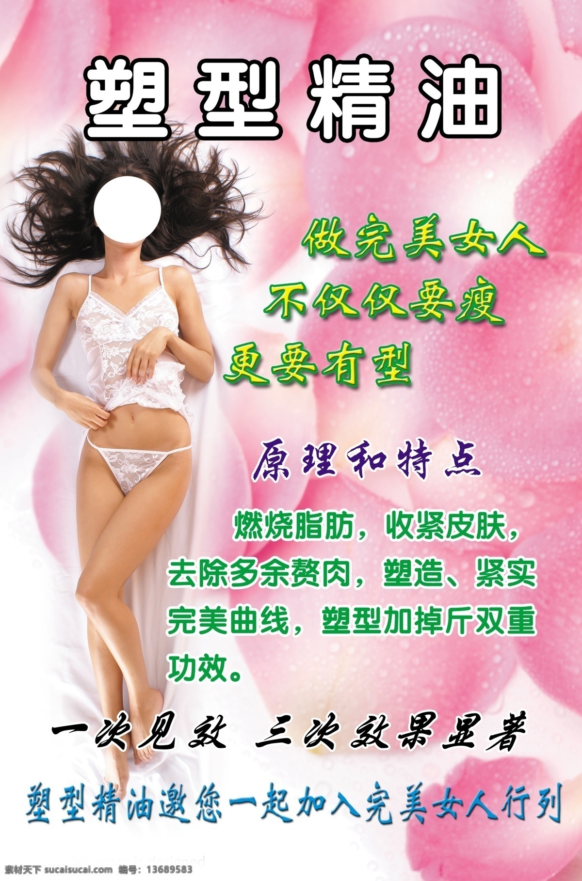 塑型精油 减肥 减肥海报 美女 减肥美女 国外美女 内衣美女 美容海报 美容 粉色底图 粉色背景 粉色底纹 粉色花瓣 花瓣背景 星光点点 广告设计模板 源文件