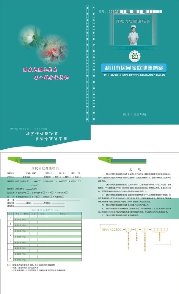 居民 健康 档案 封面 矢量 包装设计 广告印刷 设计素材