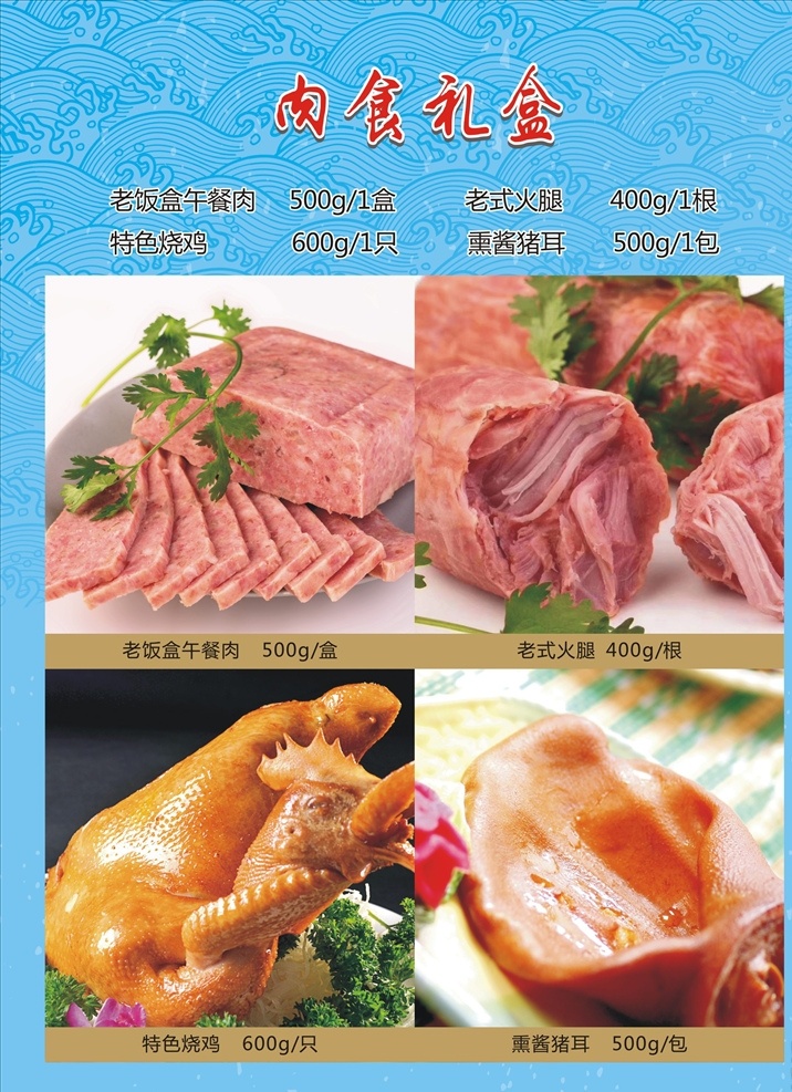 海鲜礼盒单页 老饭盒午餐肉 老式火腿 特色烧鸡 熏肉猪耳 午餐肉 dm宣传单