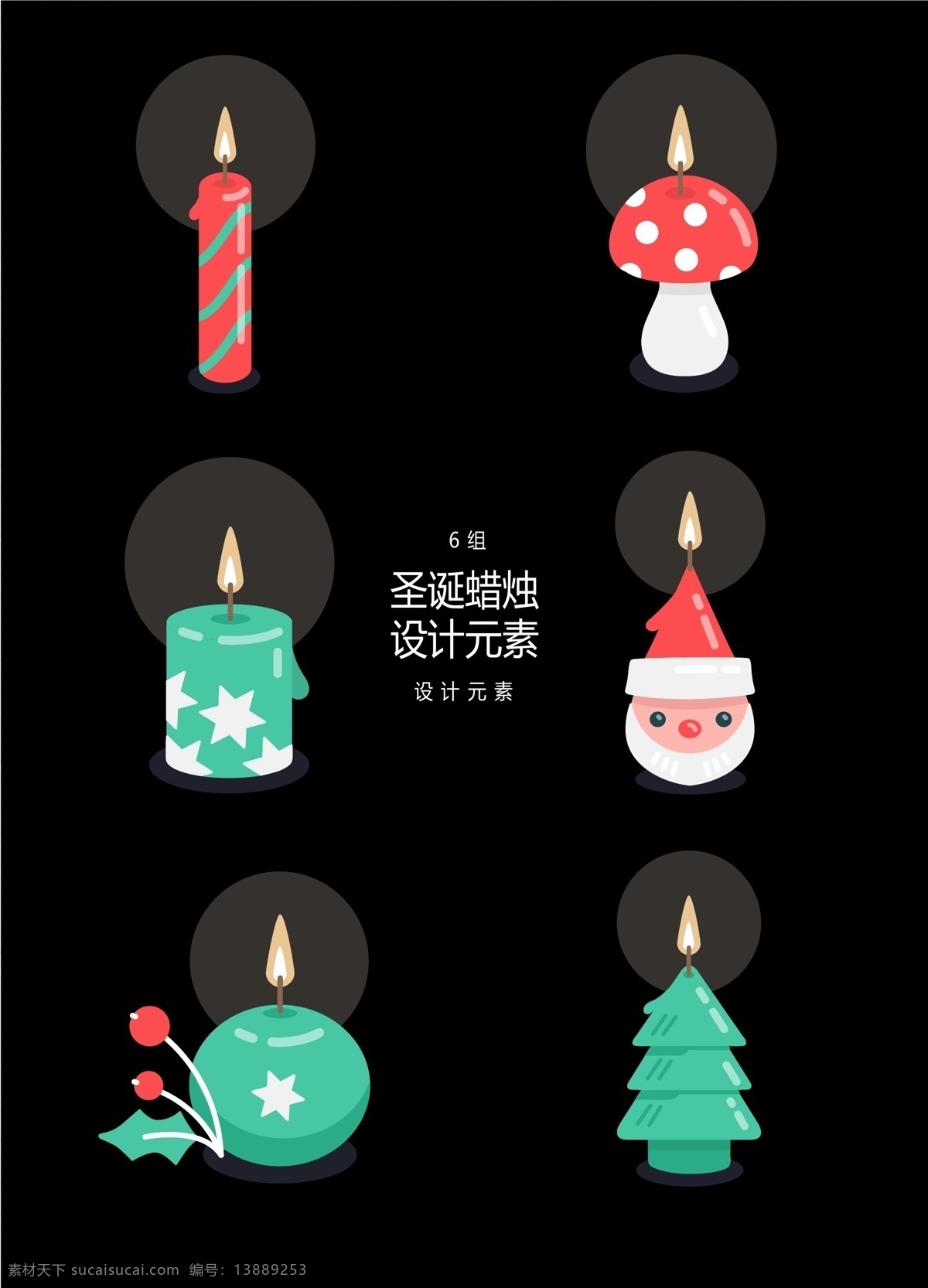 圣诞 蜡烛 矢量 元素 圣诞节 设计元素 圣诞老人 圣诞树 圣诞蜡烛 烛光