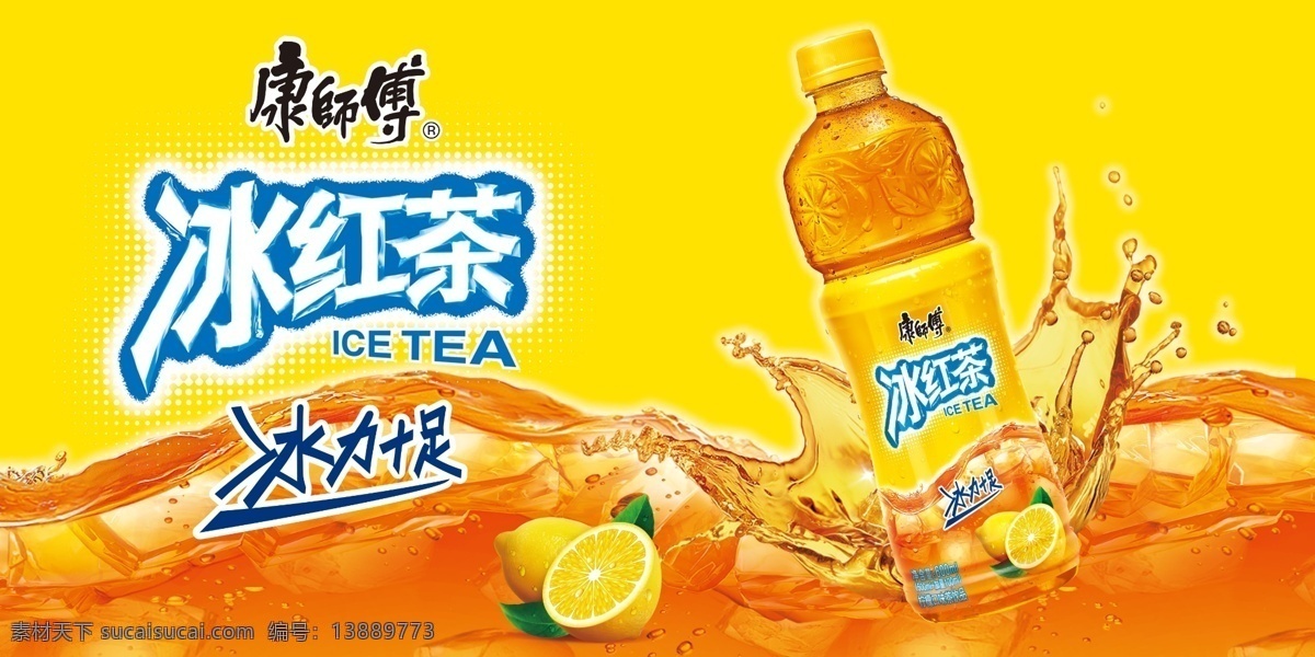 康师傅 康师傅冰红茶 冰红茶 康师傅饮料 饮料 柠檬茶