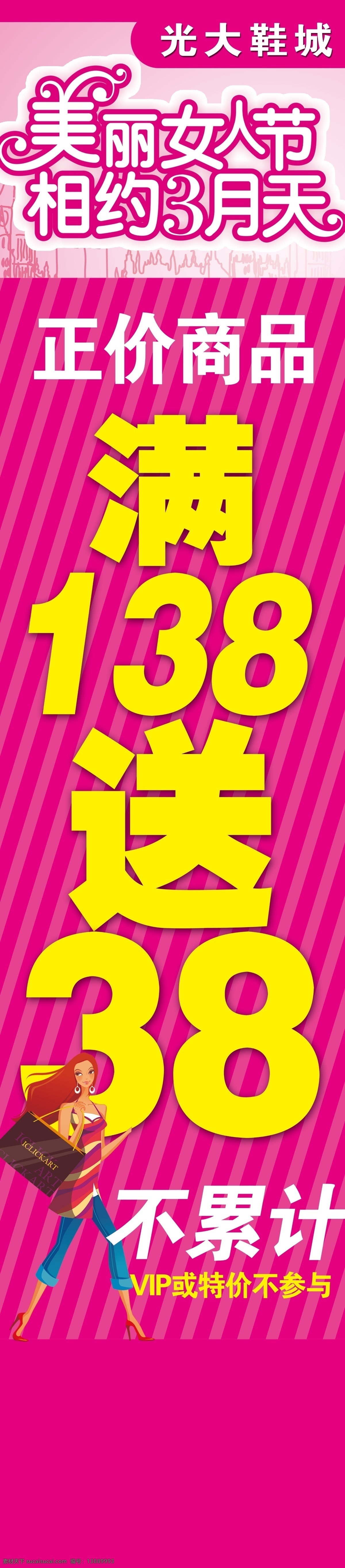 鞋城 38 妇女节 柱子 海报 广告设计模板 源文件 300 dp 三八妇女节 单 页 美丽 女人 节 相约 月 天 满 送 元 正价商品 写真 门柱