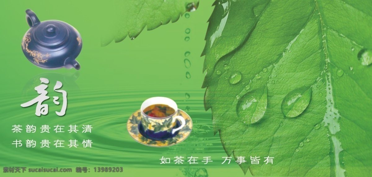 玉米 人 茶庄 宣传单 反面 绿色水滴背景 茶壶 茶杯 韵 茶 在手 万事 皆 分层 源文件