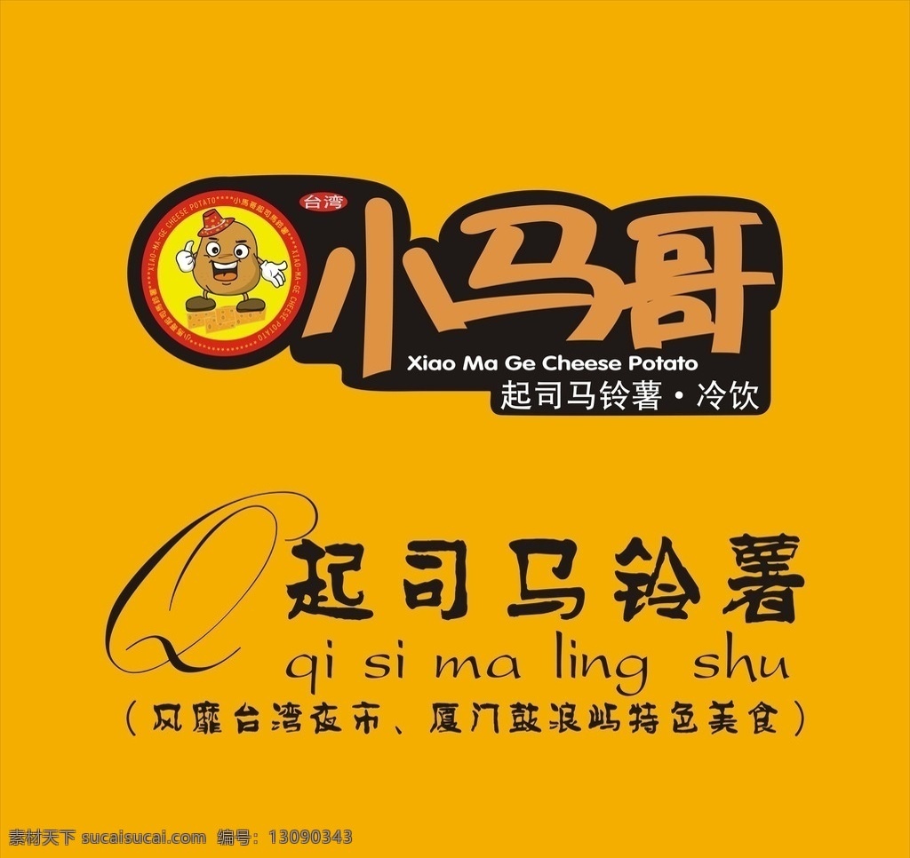小马哥 小马 哥 logo 小马哥标志 小吃标志 小吃logo 起司马铃薯 台湾小吃