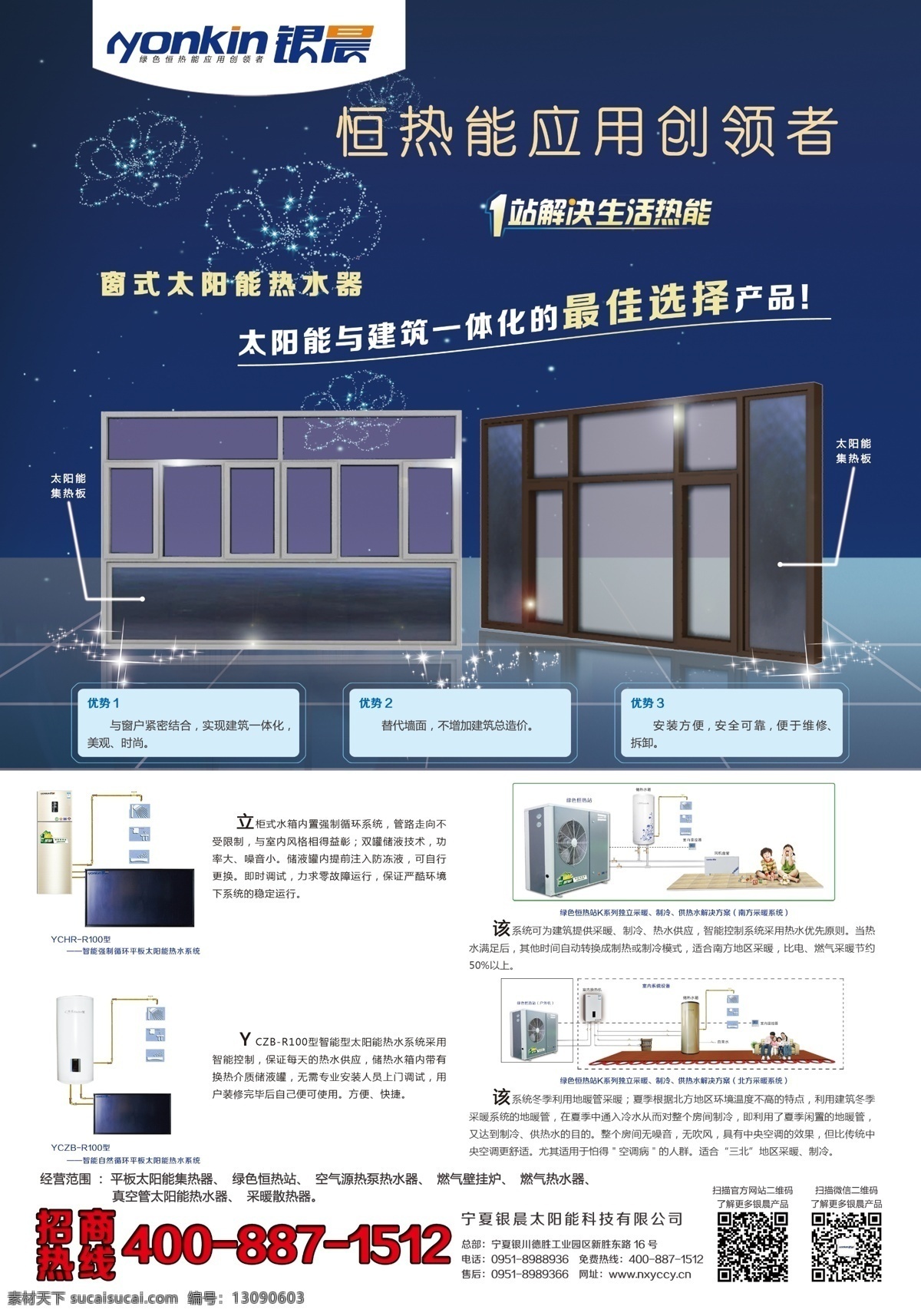 窗式 太阳能 热水器 单 页 窗式太阳能 银晨 建筑一体化 太阳能热水 恒热能 创领者 dm宣传单