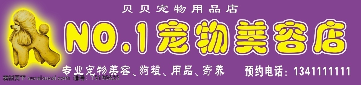 宠物 美容店 店 招 店招 广告设计模板 国内广告设计 门头 喷绘 设计图 源文件 展板 其他展板设计