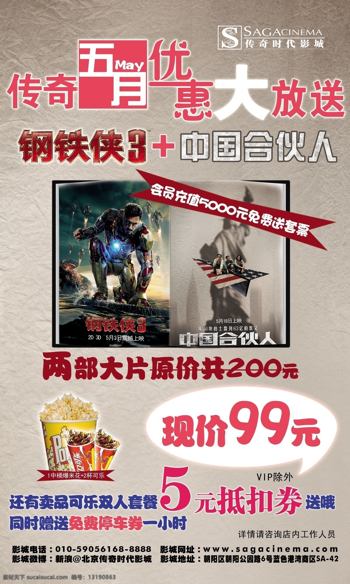 五月 优惠 大 放送 电影 钢铁侠 广告设计模板 活动 套餐 源文件 展架 psd源文件 餐饮素材