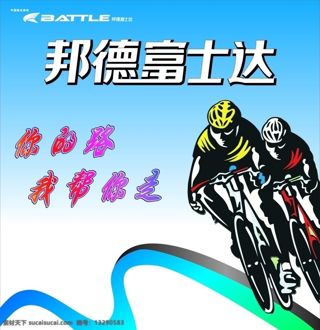 邦德富士达 标识 海报 山地车 你的路 我帮你走