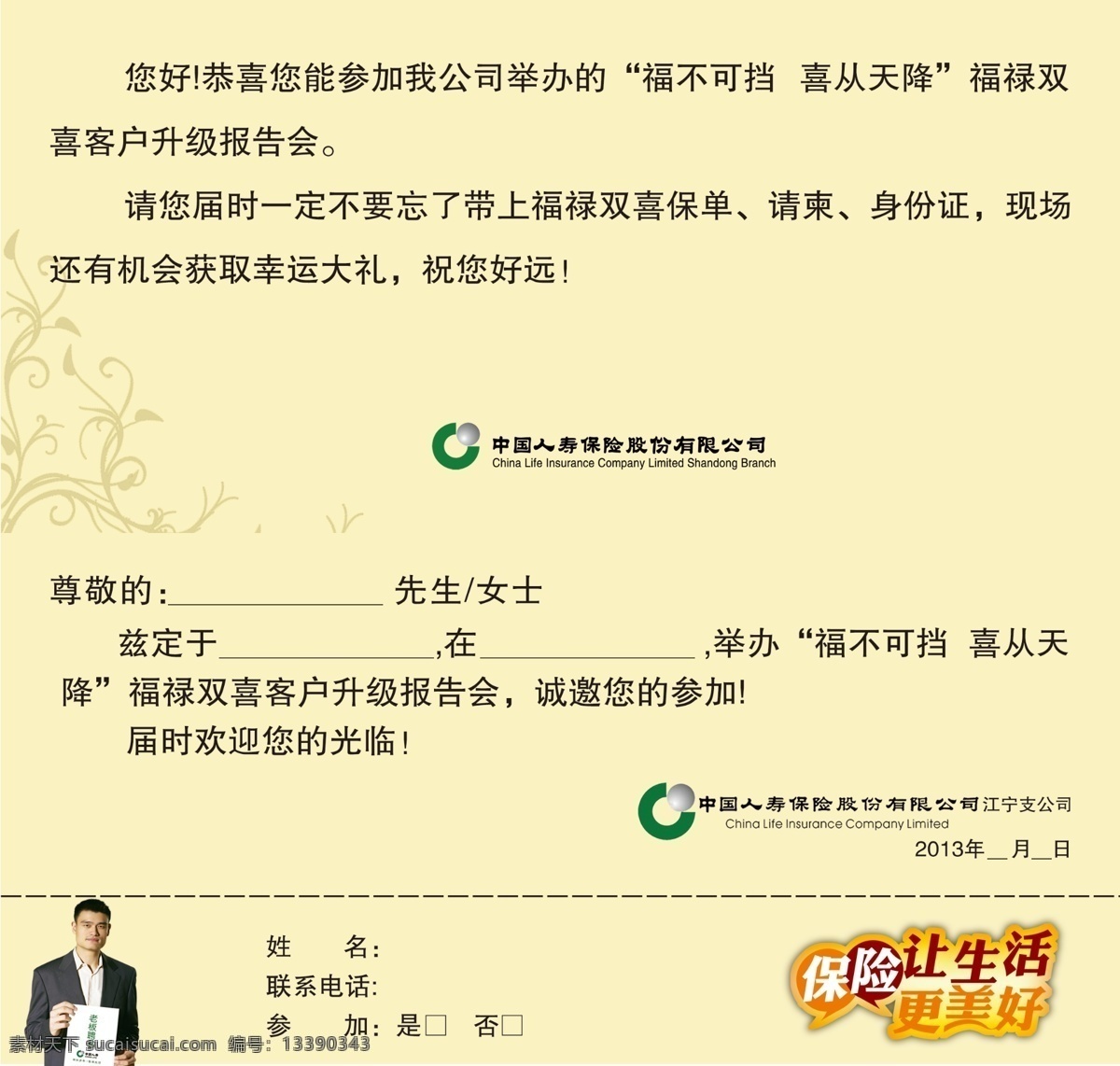 底图 广告设计模板 请帖设计 纹理 姚明 源文件 折页 中国人寿 中国 人寿 邀请函 模板下载 psd源文件 请柬请帖