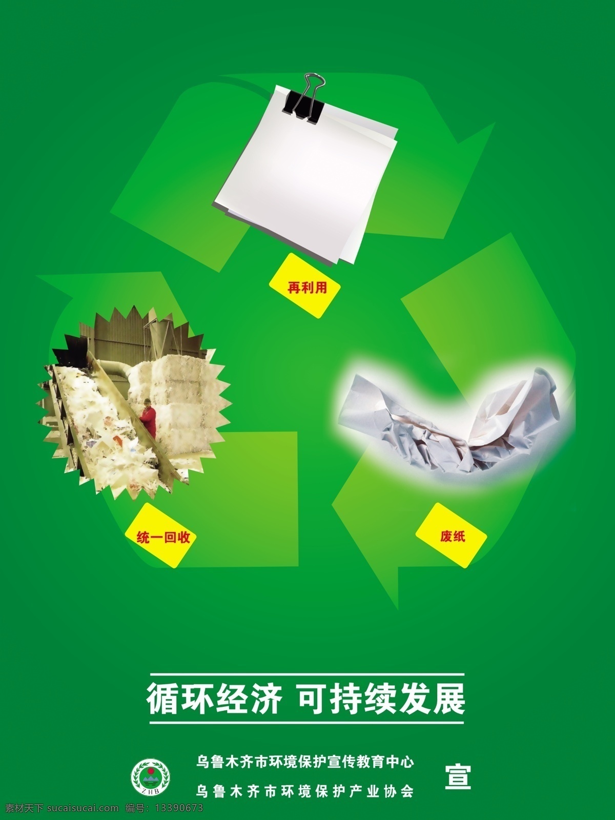 dm宣传单 公益广告 广告设计模板 回收 源文件 再利用 废纸 好纸 循环利用 可持续发展 循环模式 展板 公益展板设计
