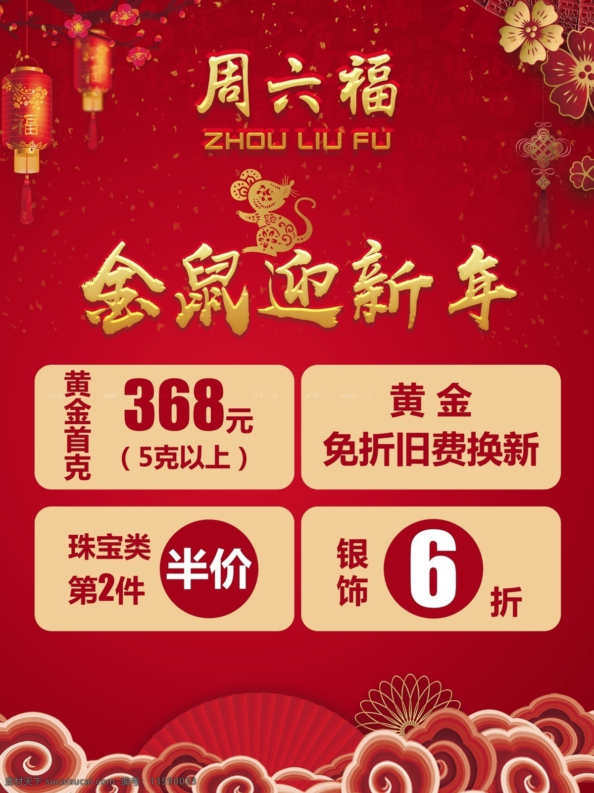 周六福 金鼠迎新年 黄金活动 银折6折 黄金 免折旧费 分层