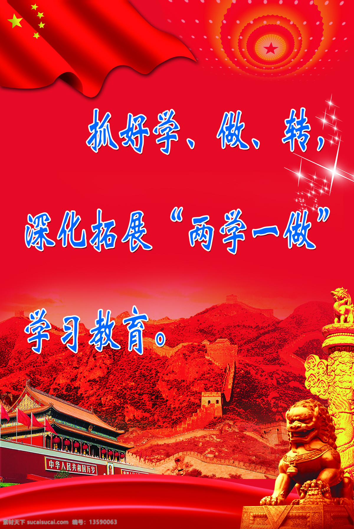 学习教育 红色背景 大狮子 长城