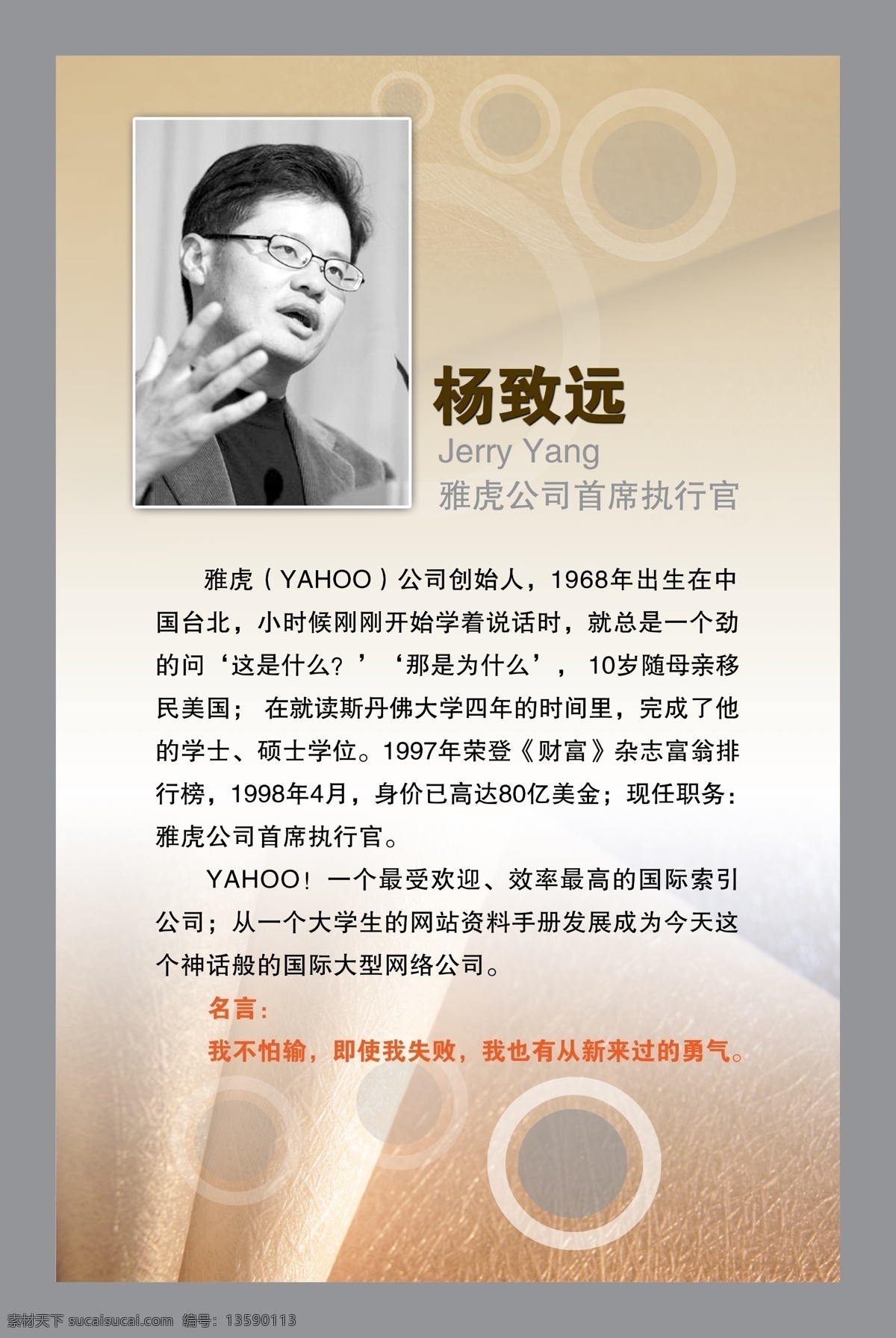 雅虎公司 首度 执行官 杨致远 名人杨致远 分层素材 psd格式 设计素材 名人名言 墙报板报 psd源文件 白色