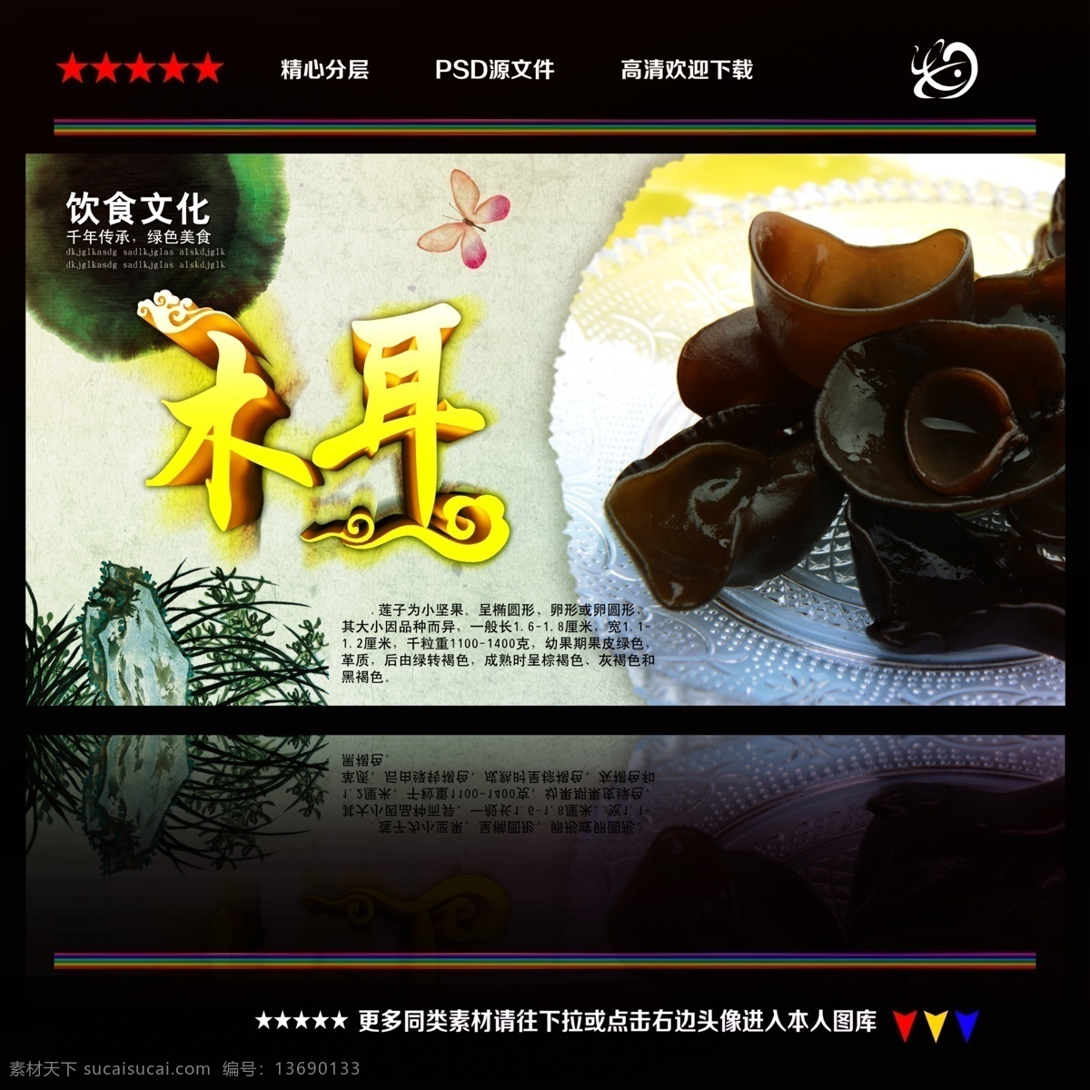 木耳 水墨 中国风 黑木耳 凉拌木耳 香菇 银耳 木耳炒肉 木耳炒鸡蛋 木耳收购 木耳种植 粉木耳 木耳批发 木耳销售 野生木耳 光木耳 燕耳 毛木耳 皱木耳 白木耳 黑木耳包装 木耳包装袋 木耳包装盒 土特产 干果 干货 山珍 炒木耳 木耳干 东北黑木耳 黑木耳礼盒 古树 海报 植物 分层